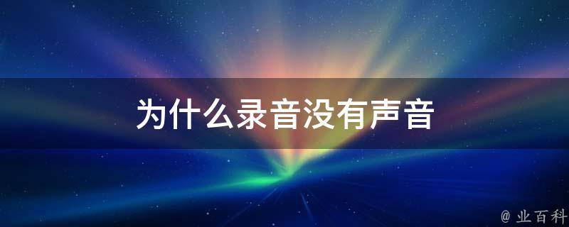 為什么會沒有聲音