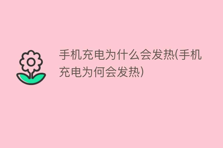 手機充電為什么發(fā)熱