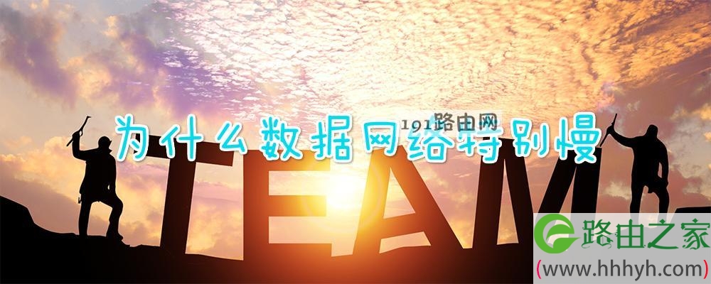 為什么網(wǎng)絡(luò)這么差