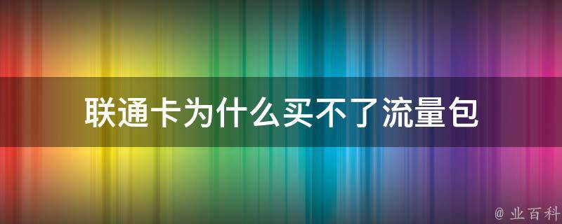 為什么聯(lián)通卡突然無(wú)服務(wù)