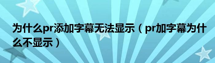 為什么pr打不開