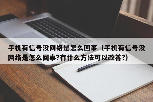 手機(jī)為什么沒有網(wǎng)絡(luò)