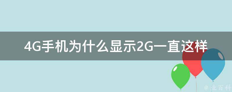 為什么手機(jī)顯示2g
