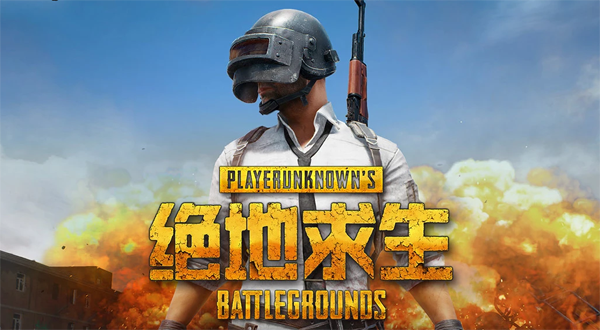 為什么絕地求生