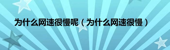 為什么網(wǎng)很慢