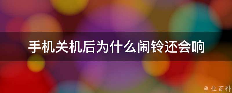 手機(jī)為什么會(huì)關(guān)機(jī)