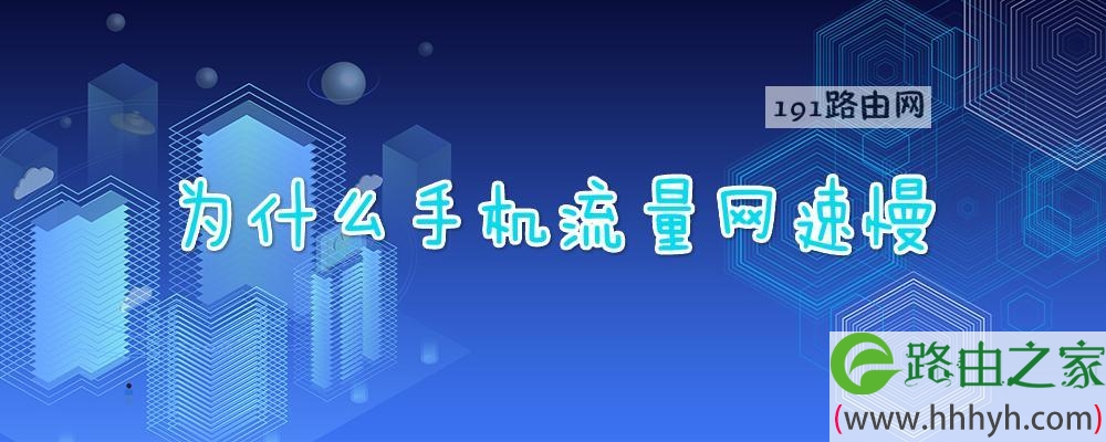 為什么手機(jī)下載速度慢