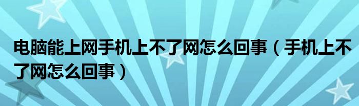 手機為什么上不了網(wǎng)