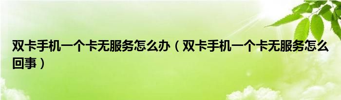 為什么卡無服務(wù)