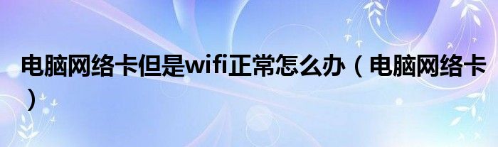 為什么wi-fi很卡