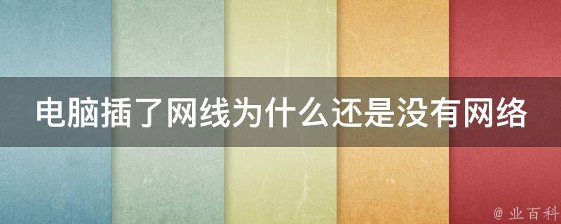 為什么沒有網(wǎng)了