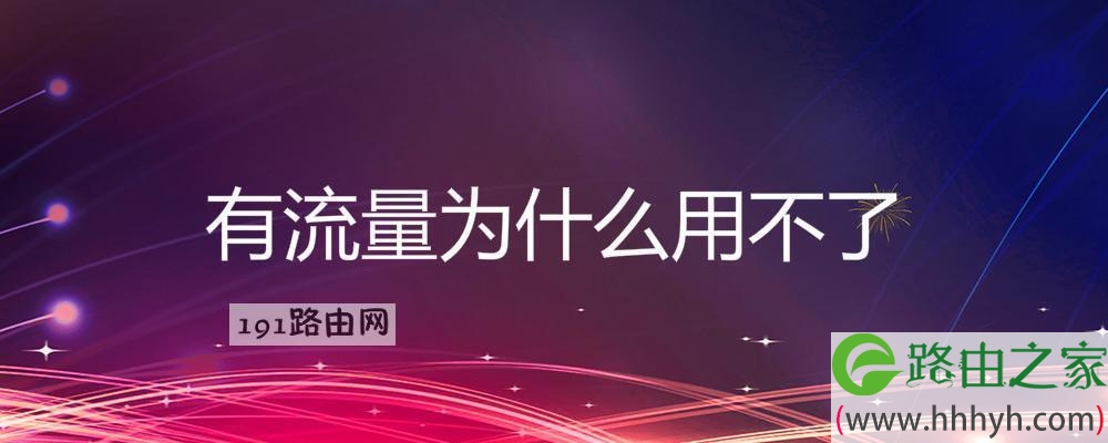 為什么手機流量用不了