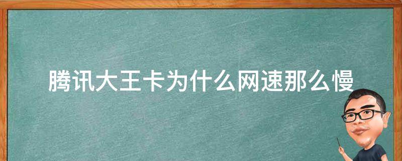 為什么網(wǎng)速那么慢