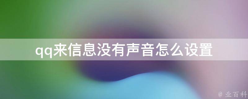 qq為什么沒有聲音