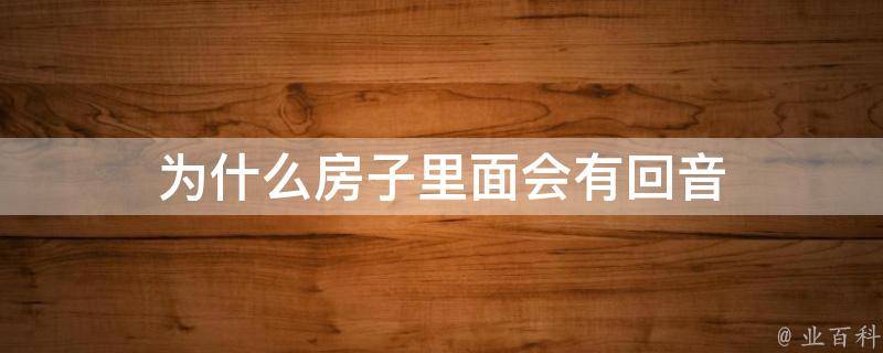 為什么有回聲