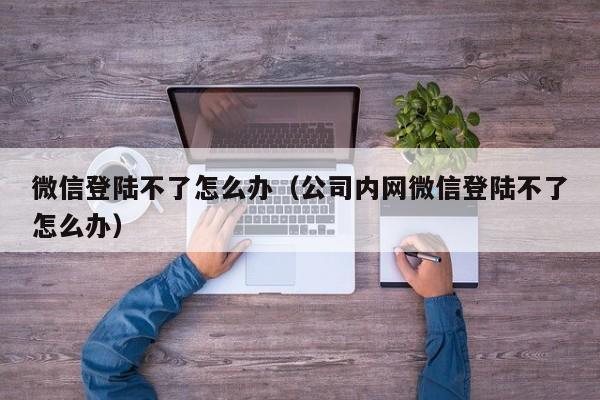 微信為什么改不了網(wǎng)名