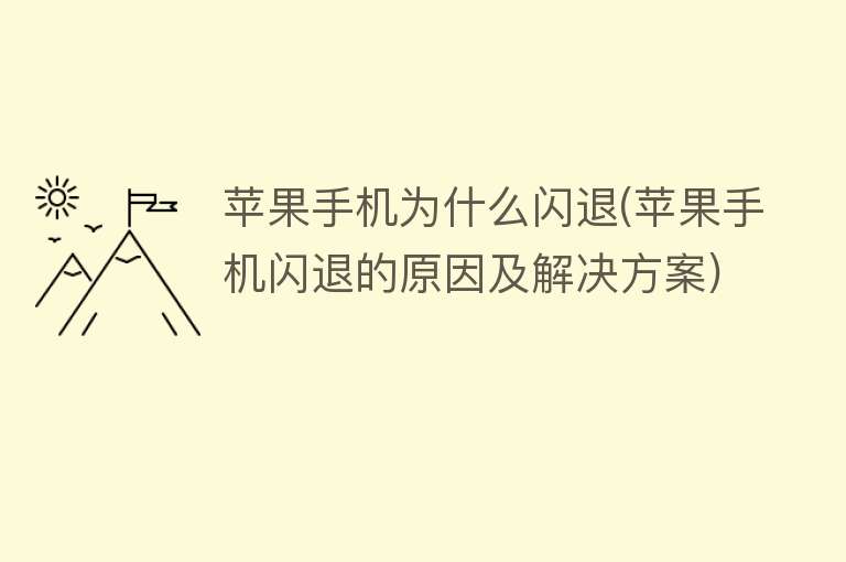 蘋果手機(jī)為什么閃退