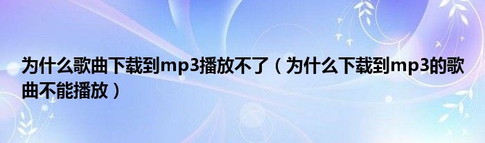 為什么沒(méi)有音樂(lè)