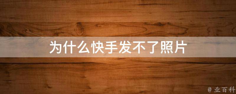 為什么快手不能發(fā)作品