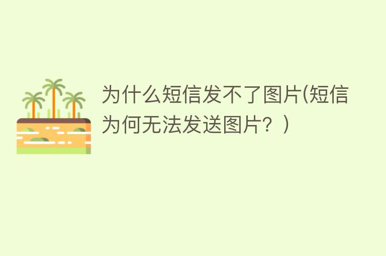 為什么短信發(fā)不了圖片