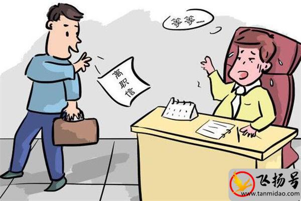 為什么會離職