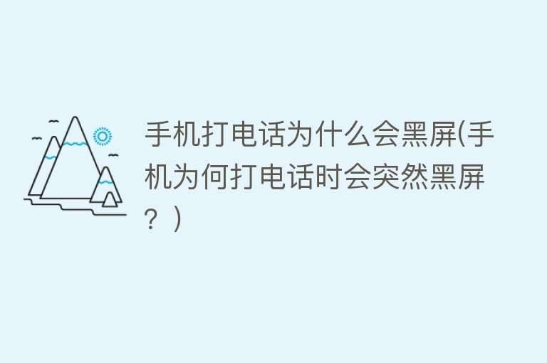 打電話為什么黑屏