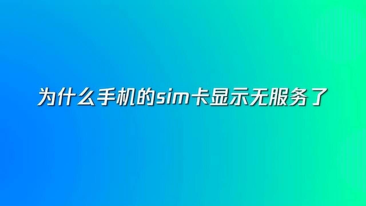 為什么卡無服務(wù)