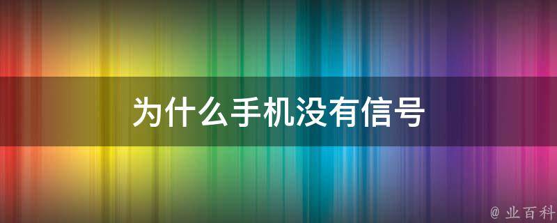 為什么手機沒有網(wǎng)