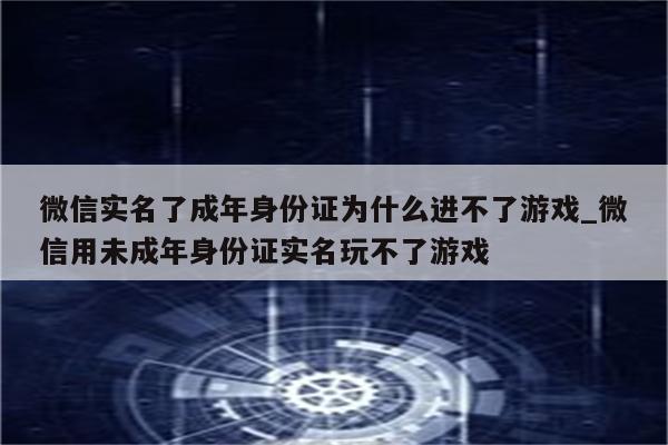 為什么微信實(shí)名認(rèn)證不了