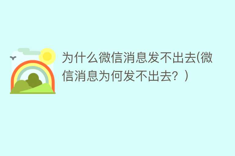 為什么微信消息發(fā)不出去