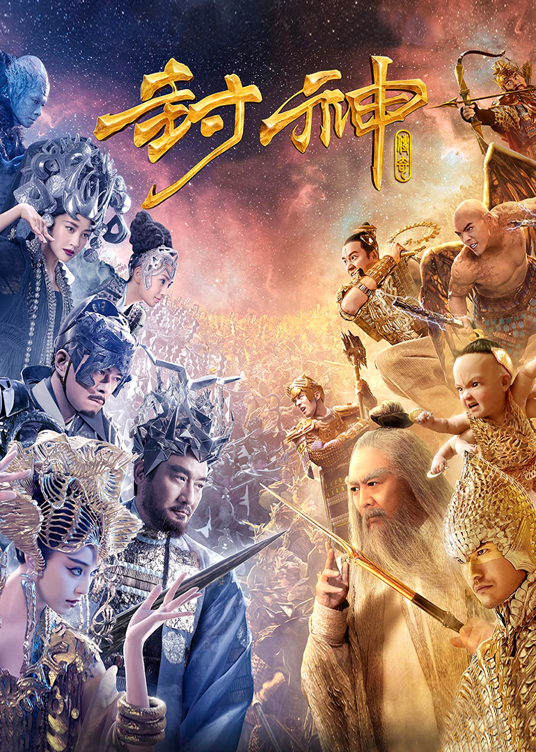 為什么封神