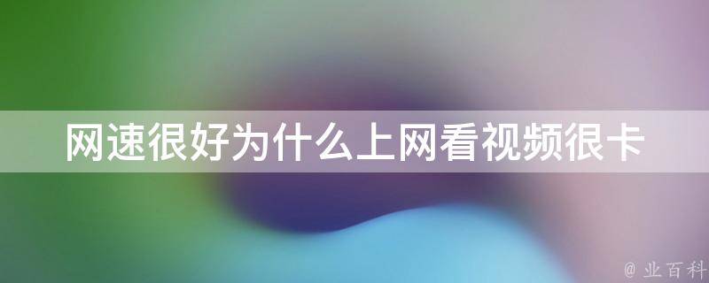 為什么網(wǎng)絡(luò)卡