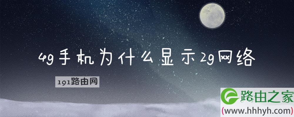 為什么沒有4g信號(hào)