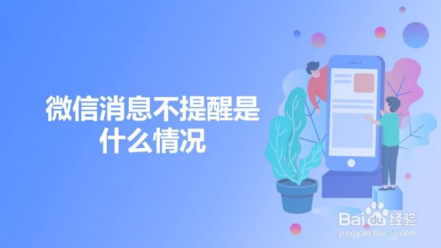 為什么微信消息不提醒
