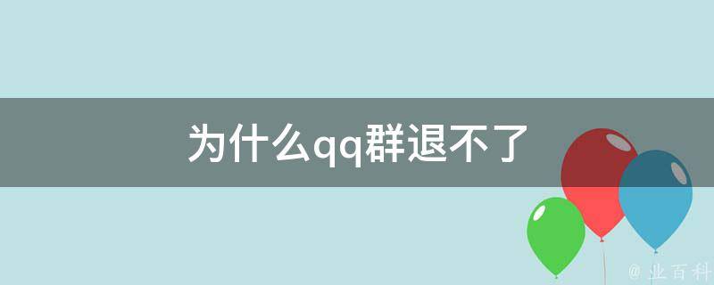 為什么退群