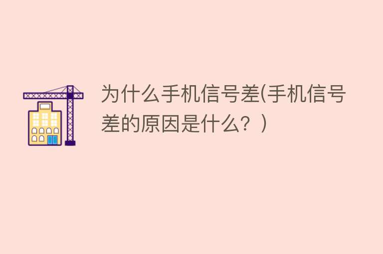 為什么手機(jī)信號(hào)差