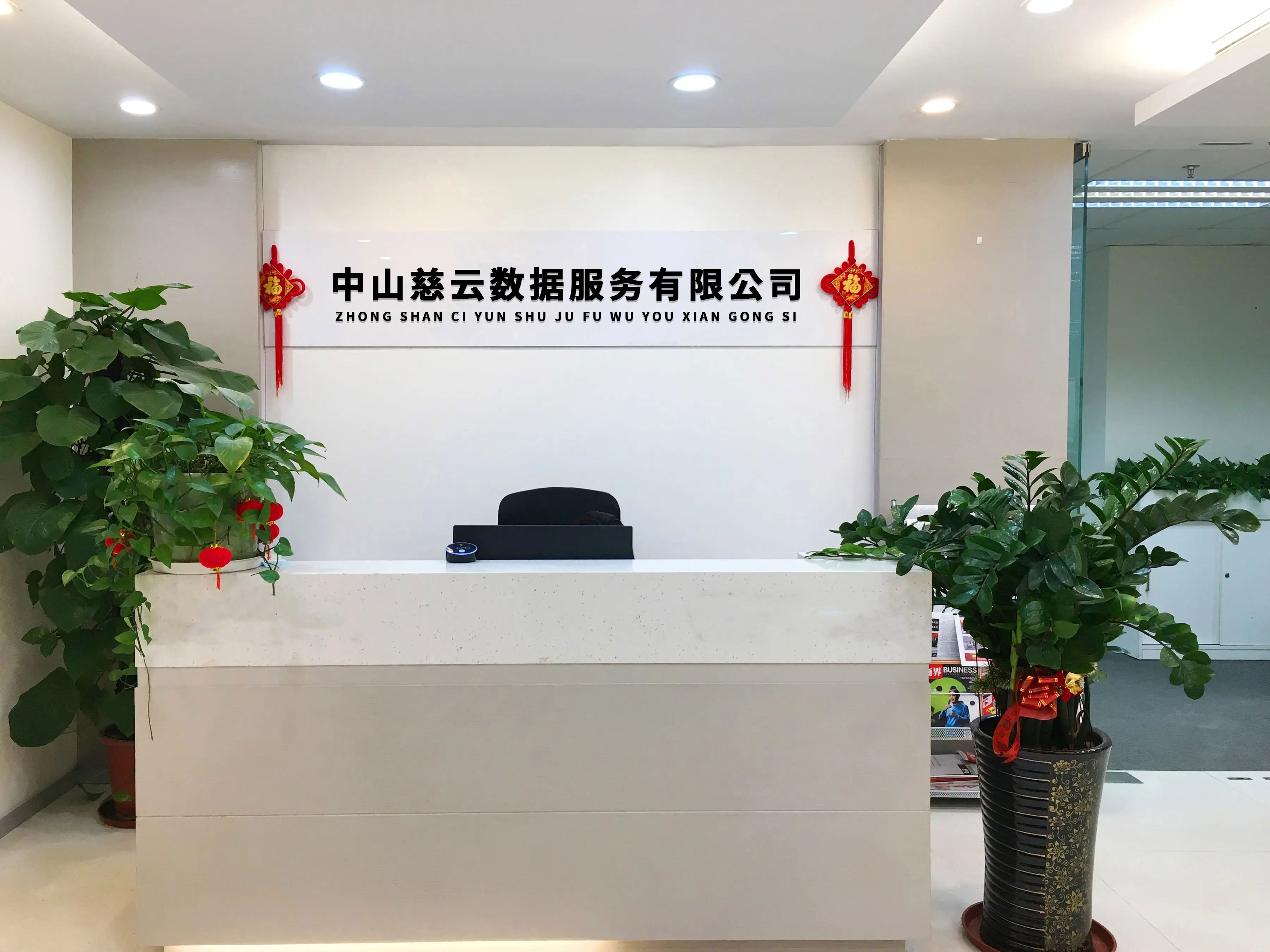 中山慈云數(shù)據(jù)服務(wù)有限公司