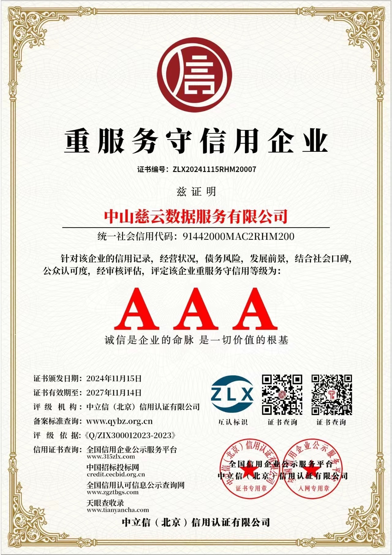 重服務(wù)守信用企業(yè)