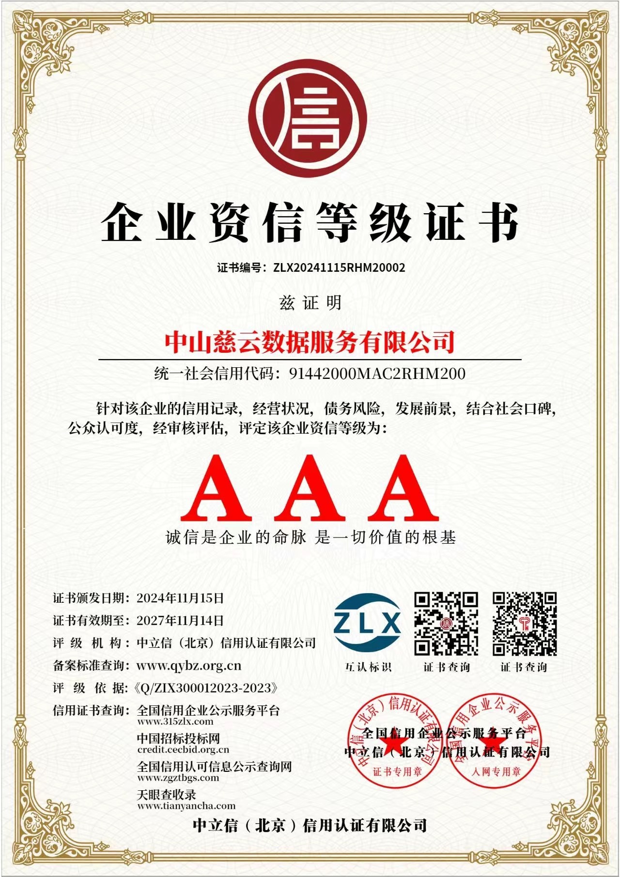 企業(yè)資信等級證書