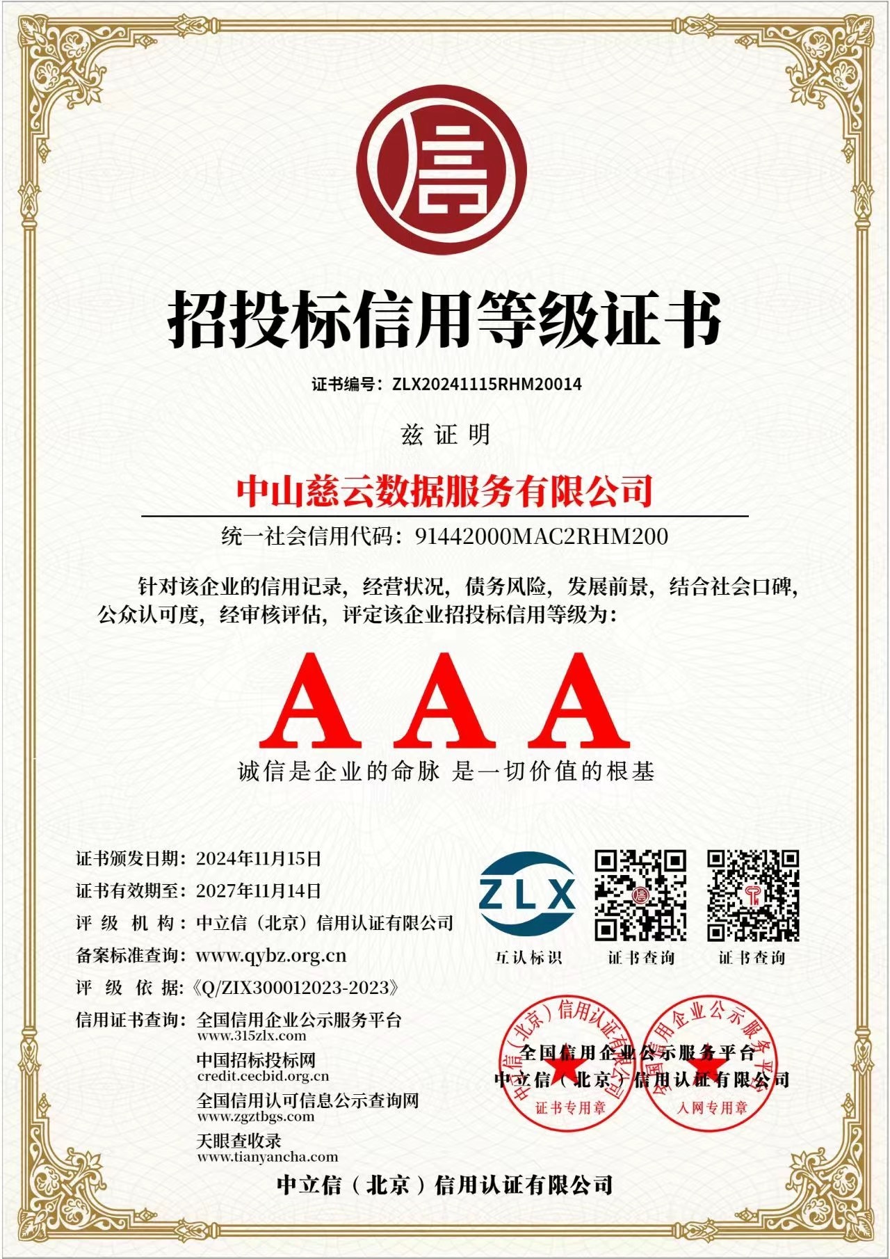 招投標(biāo)信用等級證書