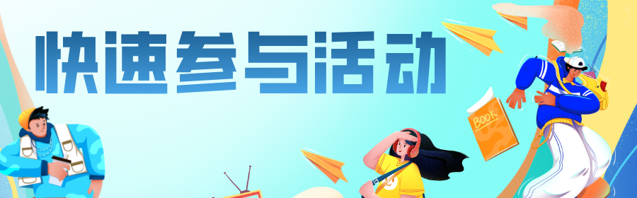 立即參與活動(dòng)
